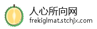 人心所向网